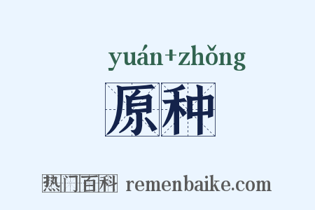 原种是什么意思的图片